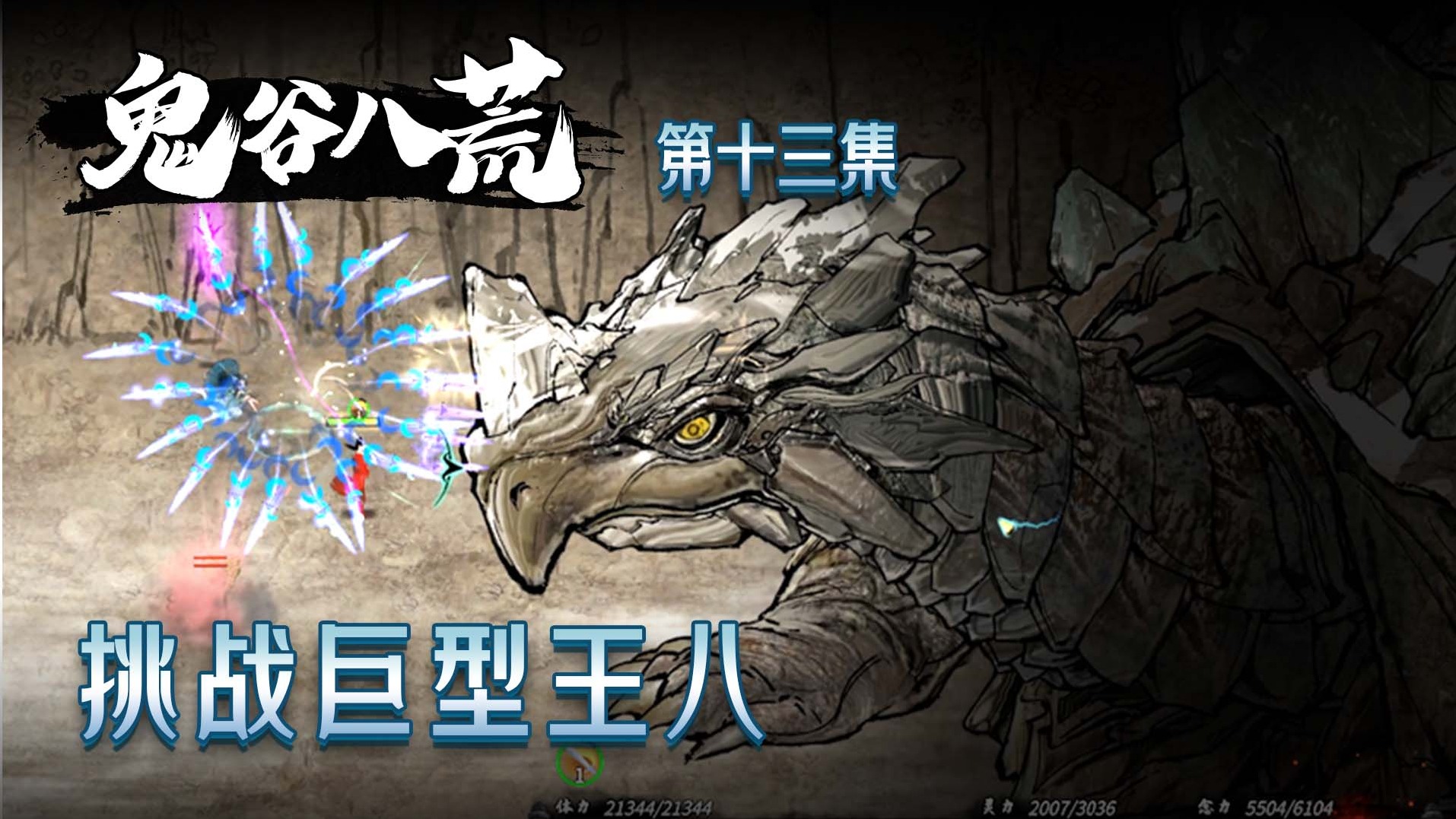 鬼谷八荒第十三集：挑战巨型王八！这也是神兽？