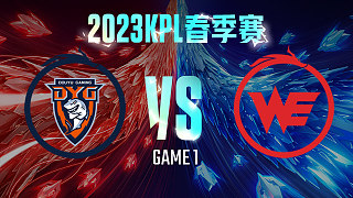 深圳DYG vs 西安WE-1  KPL春季赛