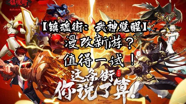 【镇魂街：武神觉醒】漫改新游？值得一试！