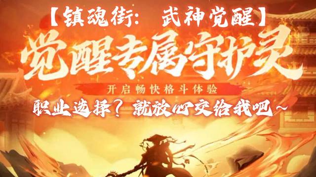 【镇魂街：武神觉醒】职业选择？就放心交给我吧~
