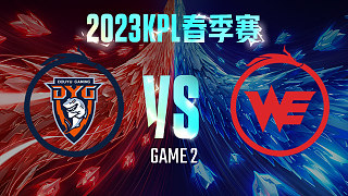 深圳DYG vs 西安WE-2  KPL春季赛