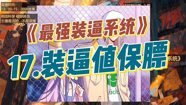 【孟夏】《最强反套路系统》17.装逼值爆表