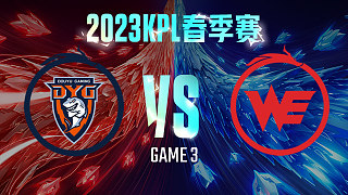 深圳DYG vs 西安WE-3  KPL春季赛