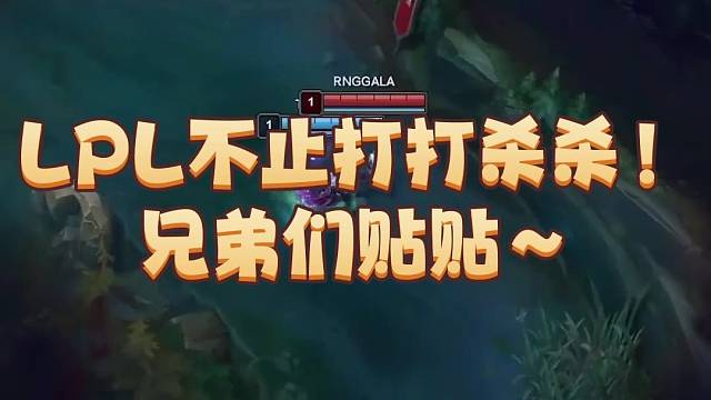 LPL不止“打打杀杀”还是很友好的
只有theshy上去追着人打五下！
哈哈哈哈哈哈哈