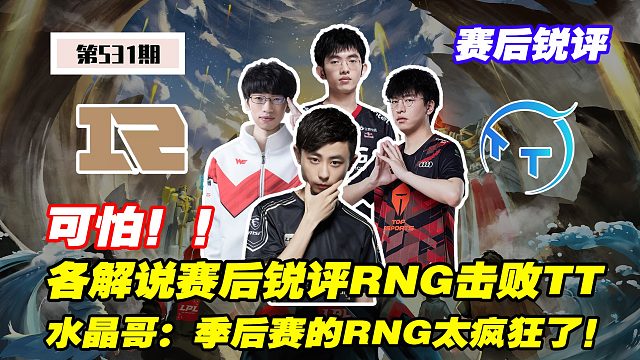 各解说赛后锐评RNG三比一战胜TT，水晶哥：季后赛的RNG太疯狂了！