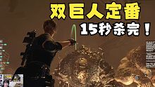 [速通]15秒速殺雙巨人 定番打法 《生化危機(jī)4重制版》