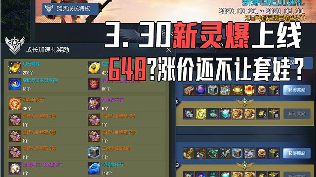 剑灵国服3.30新灵爆上线最高648送黑月毕业不能套娃？