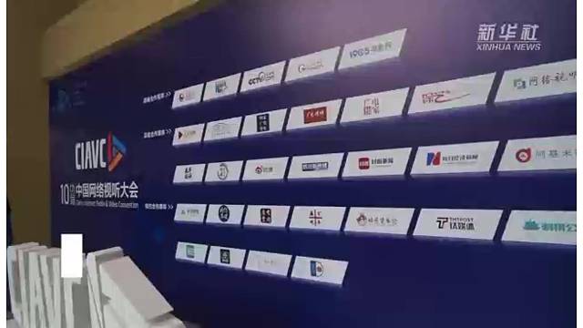 第十届中国网络视听大会在成都开幕