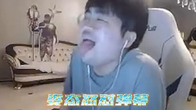 姿态被弹幕带节奏直接化身勇士直接怒怼.mp4