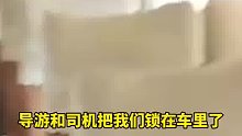 女子吐槽西双版纳旅游称：因没下车被导游和司机锁在车里，每天的行程只有购物，不购物哪都不让去。