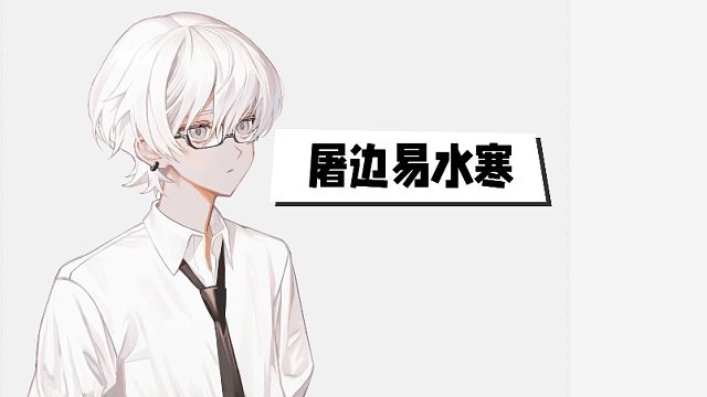 屠边小澈-经典卡视野刀好人保狼