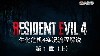 生化4重制版實況流程解說第一章（上）