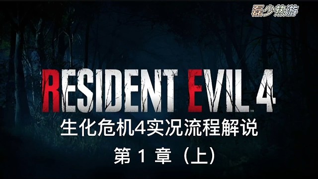 生化4重制版實況流程解說第一章（上）