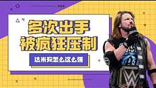 WWE：AJ多次出手被瘋狂壓制，看來(lái)已經(jīng)基本摸清了套路 #WWE #混剪 #體育 #格斗 #競(jìng)技 #