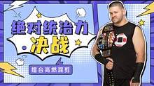 WWE：見(jiàn)過(guò)歐文斯的金剛臂嗎，這是賽場(chǎng)上最具傷害的普通招式 #高燃 #混剪 #競(jìng)技 #熱血 #卡點(diǎn) 