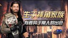 WWE：生在摔角家族，他有著異于常人的能力 #WWE #臺(tái)前幕后大揭秘 #混剪 #羅門倫斯 #體育 