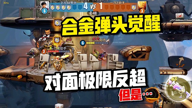 合金弹头手游：对面极限反超秀我一脸！但最后却不动了