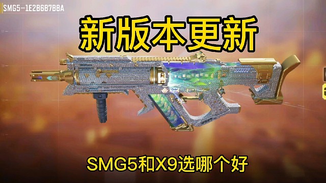 新版本SMG5和X9战场的选择及配件