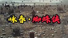 詠春·蜘蛛俠#騎馬與砍殺2 #steam游戲 #漫威