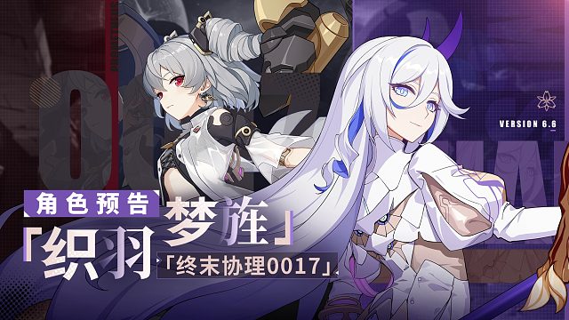 《崩坏3》全新S级角色「织羽梦旌」&SP角色「终末协理0017」预告