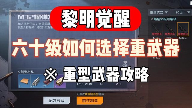黎明觉醒：六十级上限！重武器又该如何选择？最新攻略！