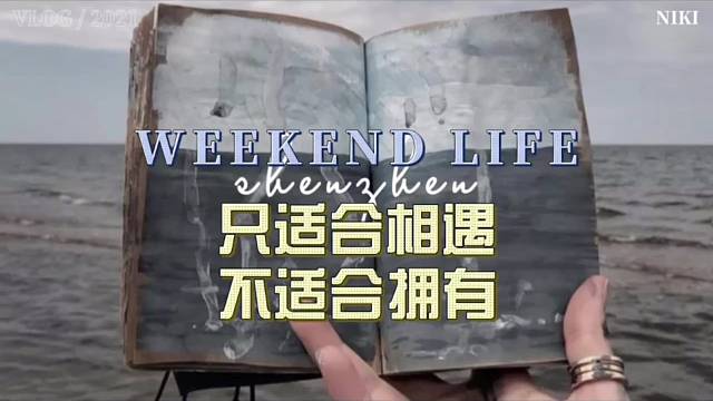 只适合相遇不适合拥有