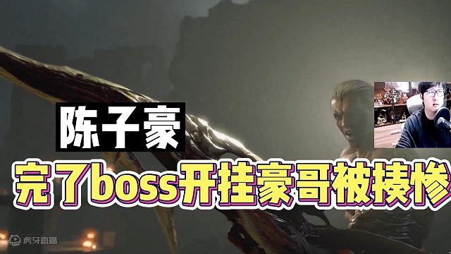 陈子豪：完了boss开挂豪哥被揍惨.
