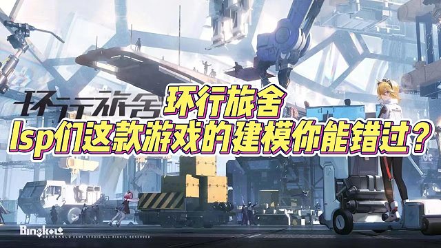 环行旅舍:lsp们这款游戏的建模你能错过？