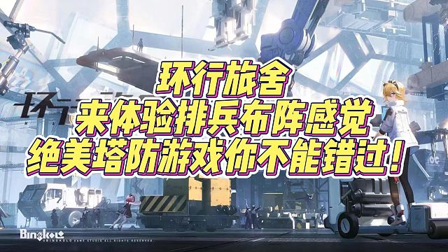 环行旅舍：来体验排兵布阵感觉，绝美塔防游戏你不能错过！