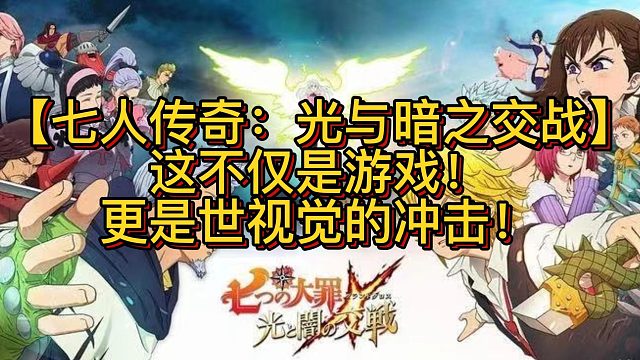 【七人传奇：光与暗之交战】这不仅是游戏！更是世视觉的冲击！