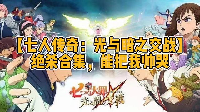【七人傳奇：光與暗之交戰(zhàn)】絕殺合集，能把我?guī)浛蓿。。?/></span><div   id=