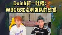 Doinb新一吐槽WBG现在不像强队，竟然能和LGD打得有来有回