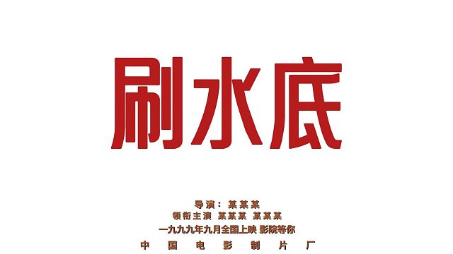 關(guān)于刷水底