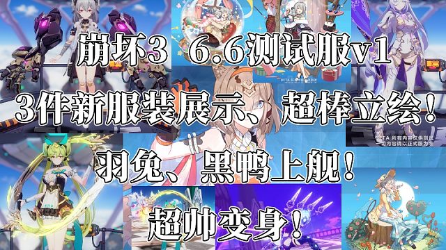 羽兔上舰超帅变身！3件新服装！超棒立绘！崩坏3 6.6测试服v1内容！