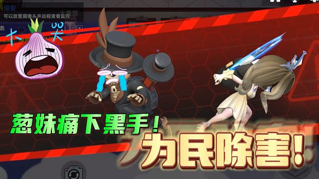 葱妹痛下黑手！为民除害！