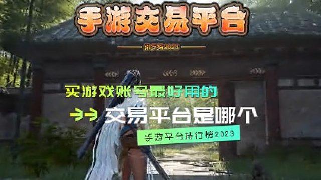 买游戏账号最好用的交易平台是哪个靠谱的手游交易平台排行榜