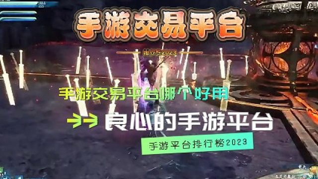 手游交易平台哪个好用良心的手游交易平台排行榜2023