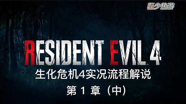 生化危机4实况流程解说第一章（中）