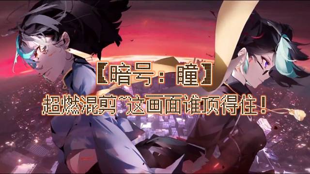 【暗号：瞳】超燃混剪~这画面谁顶得住！