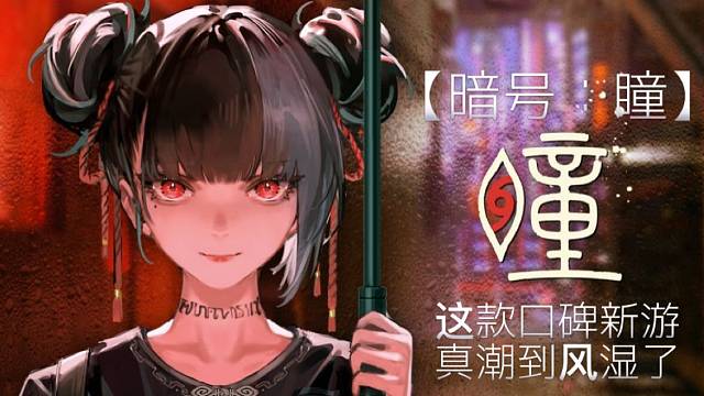 【暗号：瞳】这款口碑新游真潮到风湿了