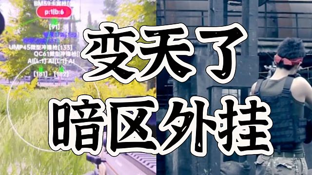 暗区突围外挂一锅端，属于玩家们得春天来了