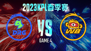 佛山DRG vs 北京WB-4  KPL春季赛