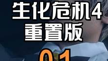 哎呀 我去 簡直 無FK可說 #steam游戲 #生化危機(jī)4 #生化危機(jī)4重置版 #紅紅火火三分鐘