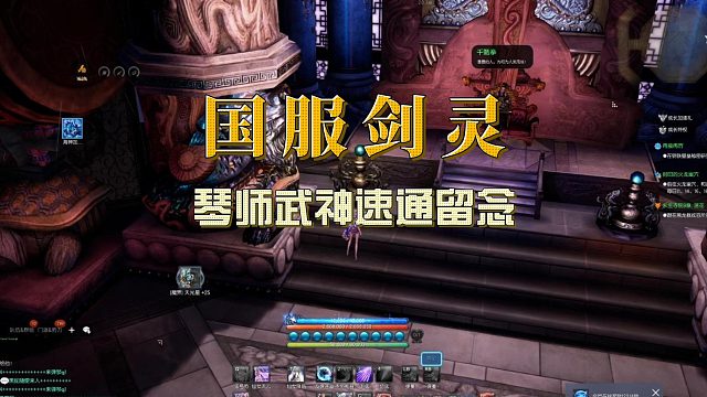 剑灵琴师武神速通