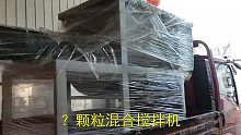 颗粒混合搅拌机