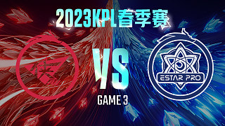 济南RW侠 vs 武汉eStar-3  KPL春季赛