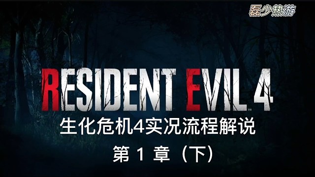 生化危机4实况流程解说第一章（下）