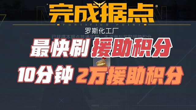 黎明觉醒生机：高效快速刷援助积分，10分钟刷满2万援助积分。