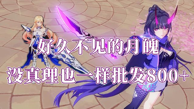 没真理也一样批发800+！SS1雷律批发红莲月魄805分  崩坏3终极区官服红莲深渊448扰动