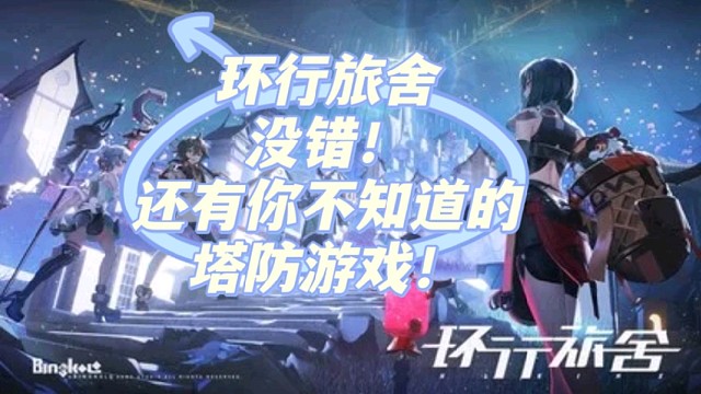 环行旅舍
没错！还有你不知道的塔防游戏！